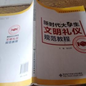 新时代大学生文明礼仪规范教程