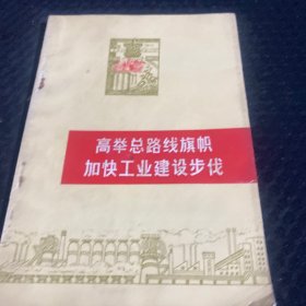 高举总路线旗帜加快工业建设步伐