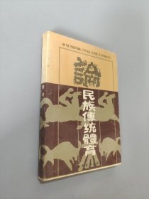 論民族傳統(tǒng)體育