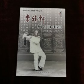李雅轩杨氏太极拳系列丛书：李雅轩杨式太极剑诠真