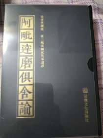 阿毗达磨俱舍论