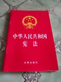 中华人民共和国宪法（2018最新修正版）