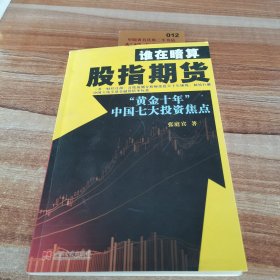 谁在暗算股指期货：“黄金十年”中国七大投资焦点