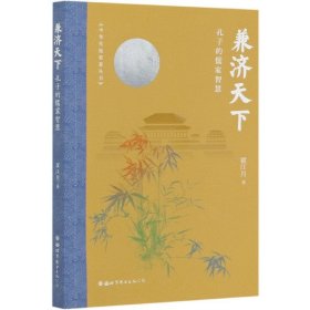 兼济天下(孔子的儒家智慧)/中华传统智慧丛书