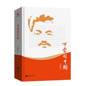 可爱的中国（入选教育部小学5-6年级阅读指导目录（2020年版）黑皮阅读）