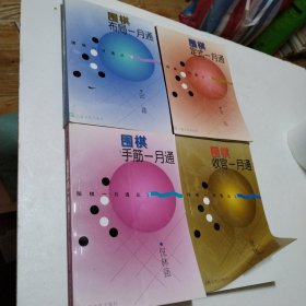 围棋一月通丛书【4本合售】