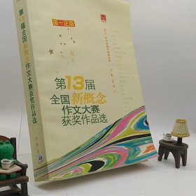 “作家杯”第13届全国新概念作文大赛获奖作品选