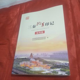 正版图书三秦改革印记（宝鸡卷）