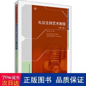 礼仪主持艺术教程 大中专文科文教综合 谢伦浩主编