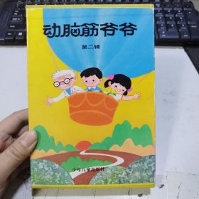 动脑筋爷爷（第二辑）