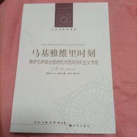 马基雅维里时刻：佛罗伦萨政治思想和大西洋共和主义传统