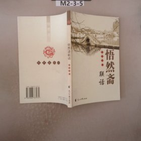 悟然齋聯(lián)話