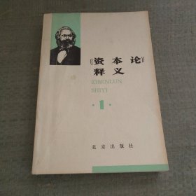 《资本论》释义 1