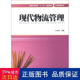 现代物流管理 质量管理 许淑君编 新华正版