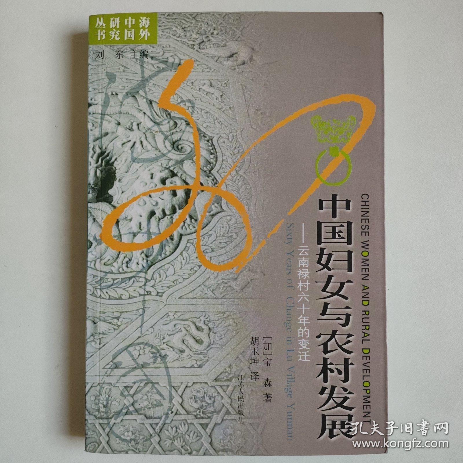 中国妇女与农村发展：云南禄村六十年的变迁 正版 几乎全新