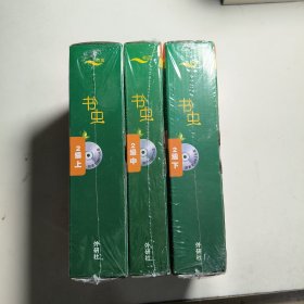 书虫·牛津英汉双语读物：2级（上中下）适合初二、三年级