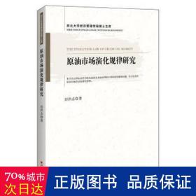 原油市场演化规律研究