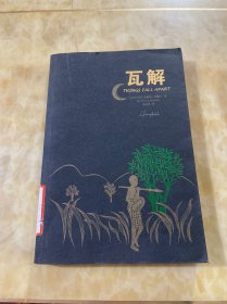瓦解