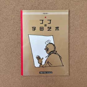 丁丁和字母艺术：丁丁的最后一次历险
