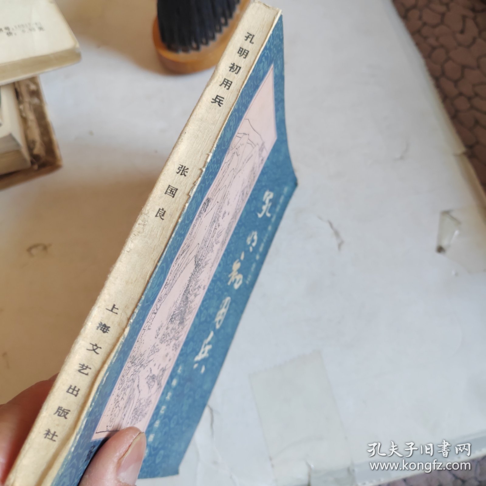 点击查看原图 长篇评话三国》之三孔明初用兵