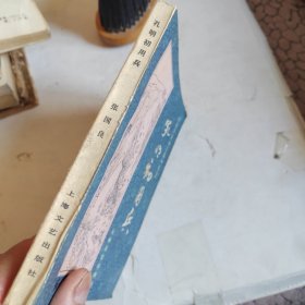 长篇评话三国》之三孔明初用兵