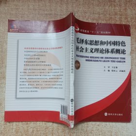 毛泽东思想和中国特色社会主义理论体系概论