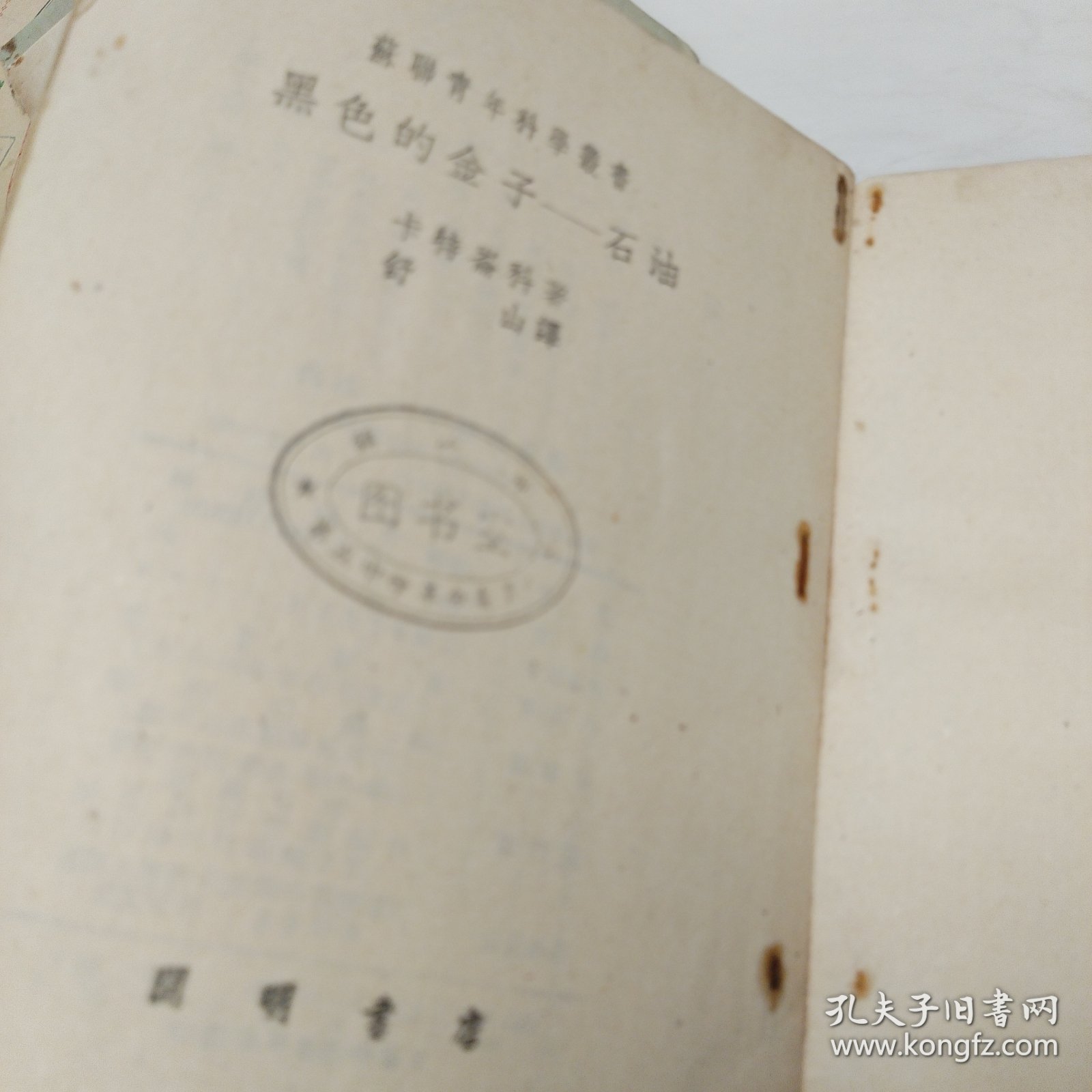 苏联青年科学丛书:《黑色的金子-石油》插图本 1951年初版