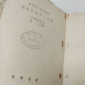 苏联青年科学丛书:《黑色的金子-石油》插图本 1951年初版