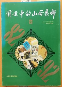 前进中的山西集邮