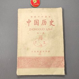 初级中学课本中国历史第一册