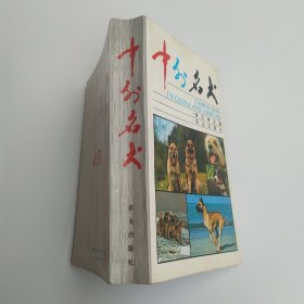 中外名犬 （8品36开书脊微斜扉页有赠阅字迹参看书影1992年1版1印5000册495页21万字铜版纸彩印本书对犬的十多种用途及其训练要领作了全面叙述，对中外325个名犬种图文结合作介绍）59927