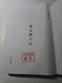 说文解字注（没有书皮）