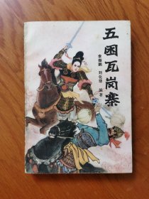 五困瓦岗寨