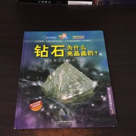 孩子们最想知道什么·钻石为什么亮晶晶的：绚丽奇幻的宝石世界