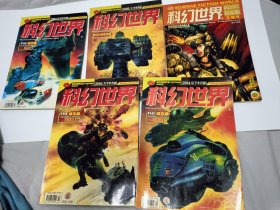 5本科幻世界译文版合售 2004年白羊号 双子号 双鱼号 2005年天琴号 天龙号 未免纠纷不保品相