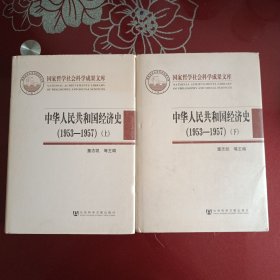 《中华人民共和国经济史》上下册，53年~1957年。