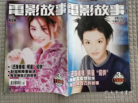 电影故事 1999.3