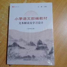 小学语文部编教材文本解读及学习设计（五年级上册）
