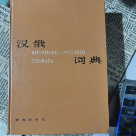 汉俄词典