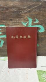 《毛泽东选集》大32开软精装 一卷本 品相完好 宜收宜藏 包顺丰快递