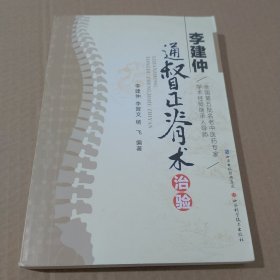 李建仲通督正脊術(shù)治驗(yàn)