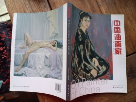 正版画册《中国油画家》第2辑，有詹建俊，张世范，任传文，刘昕等名家专题。