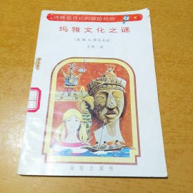 玛雅文化之谜