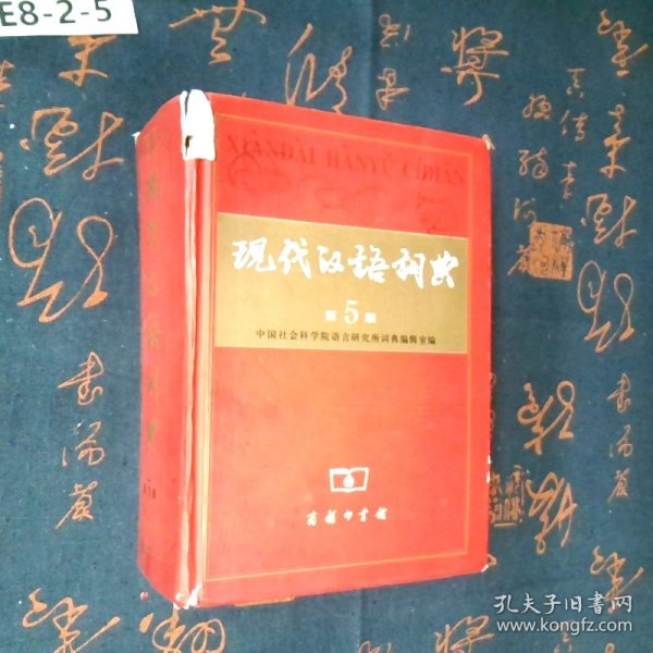 现代汉语词典（第5版）