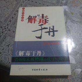 解“毒”于丹：告诉你未被糟蹋的孔子与庄子