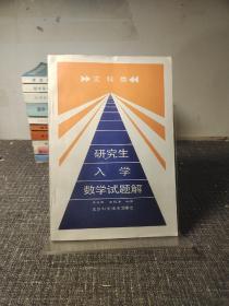 研究生入學數(shù)學試題解 【內(nèi)頁干凈 品好如圖】