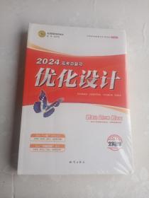 2024高考总复习优化设计.文科数学