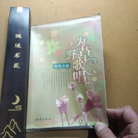 为野草歌唱:鲁迅小品