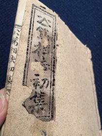 民国稀缺相书：公笃相法初集 全四卷、公笃相法二集 全四卷，资中 陈公笃著、16开线装本（共8册合售）