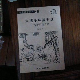大珠小珠落玉盘 : 闲话琴棋书画